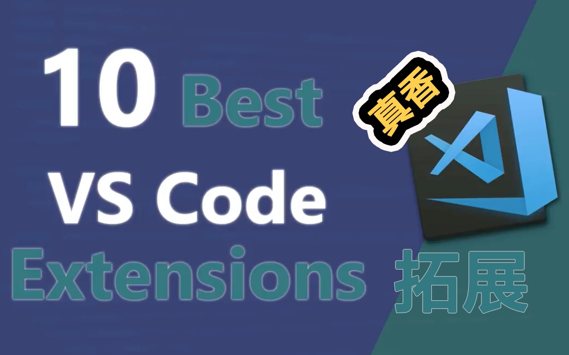 [图]Visual Studio Code 十大必备拓展【好物推荐】