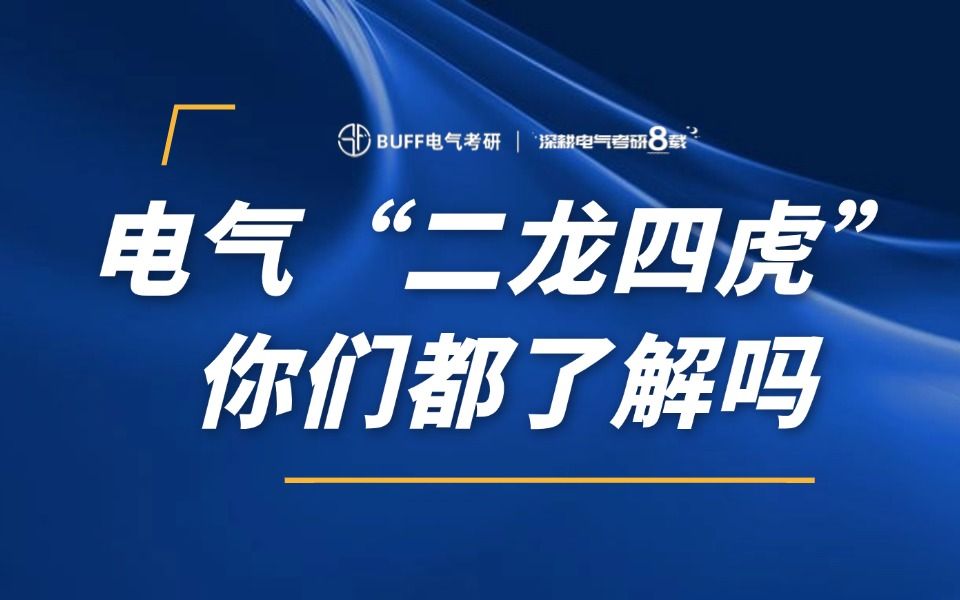 电气“二龙四虎”,你们都了解吗?哔哩哔哩bilibili