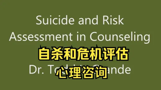 心理咨询中的自杀和危机评估 Suicide and Risk Assessment in Counseling