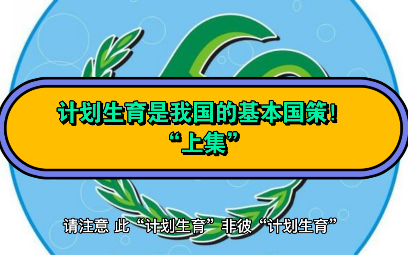 计划生育是我国的基本国策!“上集”哔哩哔哩bilibili