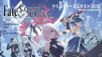 Download Video: KiLuin看画集【493+】Fate/Grand Order 2024 pixiv创作者大赛插画集 クリエイターコンテスト 日版（4K 60帧 Hi-Res）