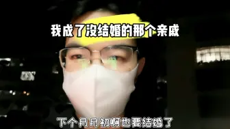 Descargar video: 在深圳混了几年回来，身边的人都结婚了，我成了没结婚的那个亲戚