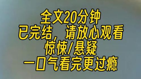 [图]【完结文】我跟男友被暴雨困在了深山里。可他去村子寻求帮助的时候，为了保命，将我出卖给丧心病狂的村民。可他和这帮村民都不知道。我根本不是人。