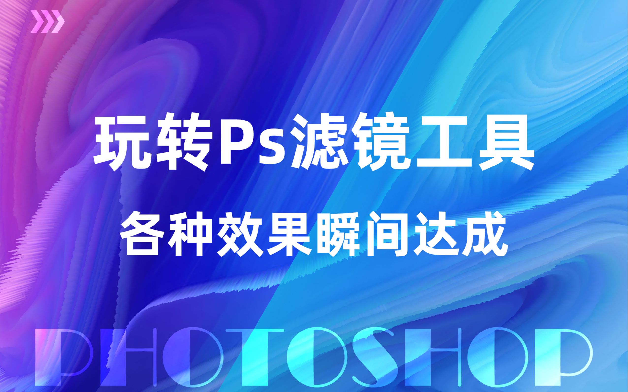 [图]玩转Ps滤镜工具，各种效果瞬间达成