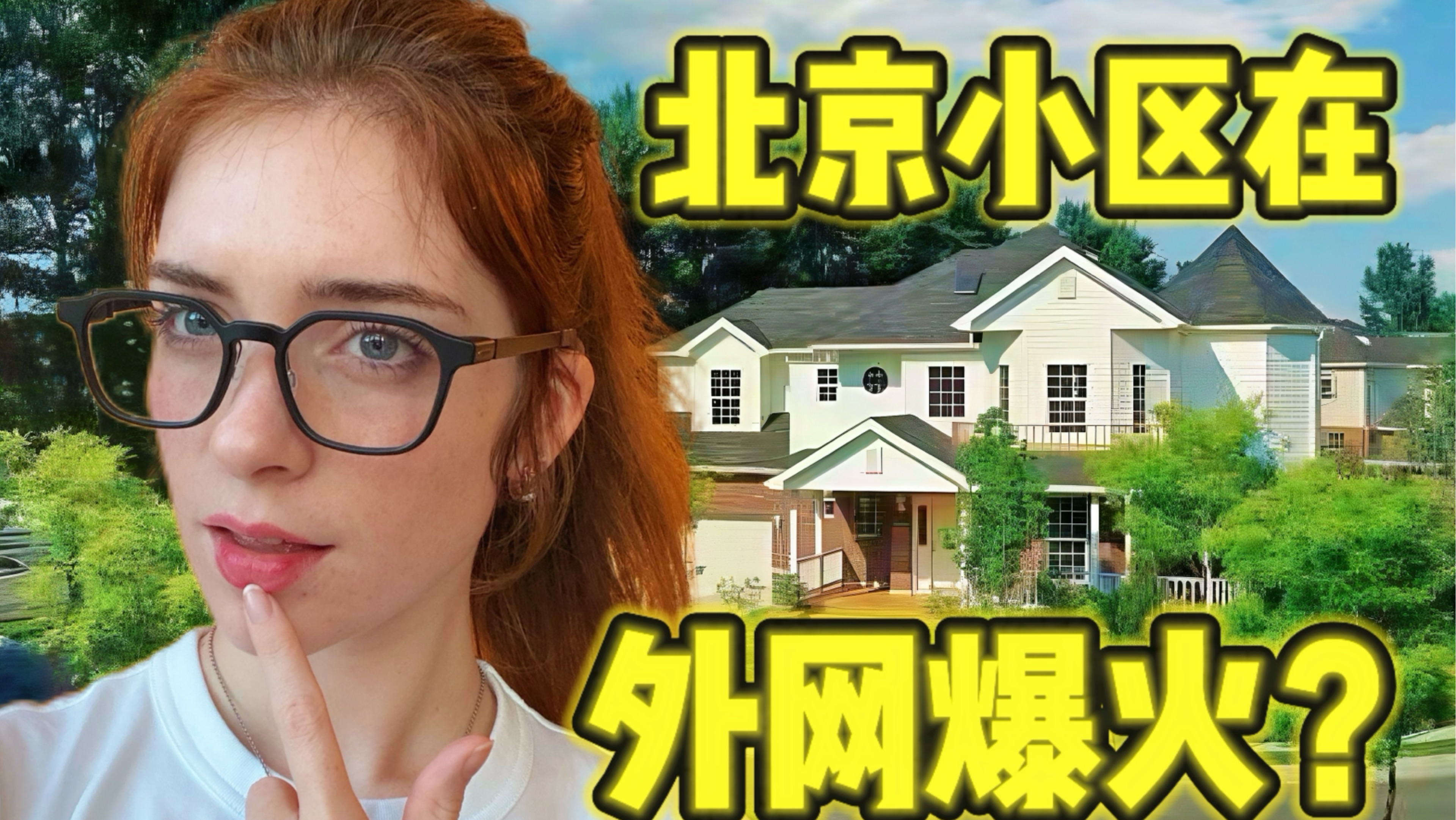 这个北京小区居然火到了外网？美国人看完沉默了...