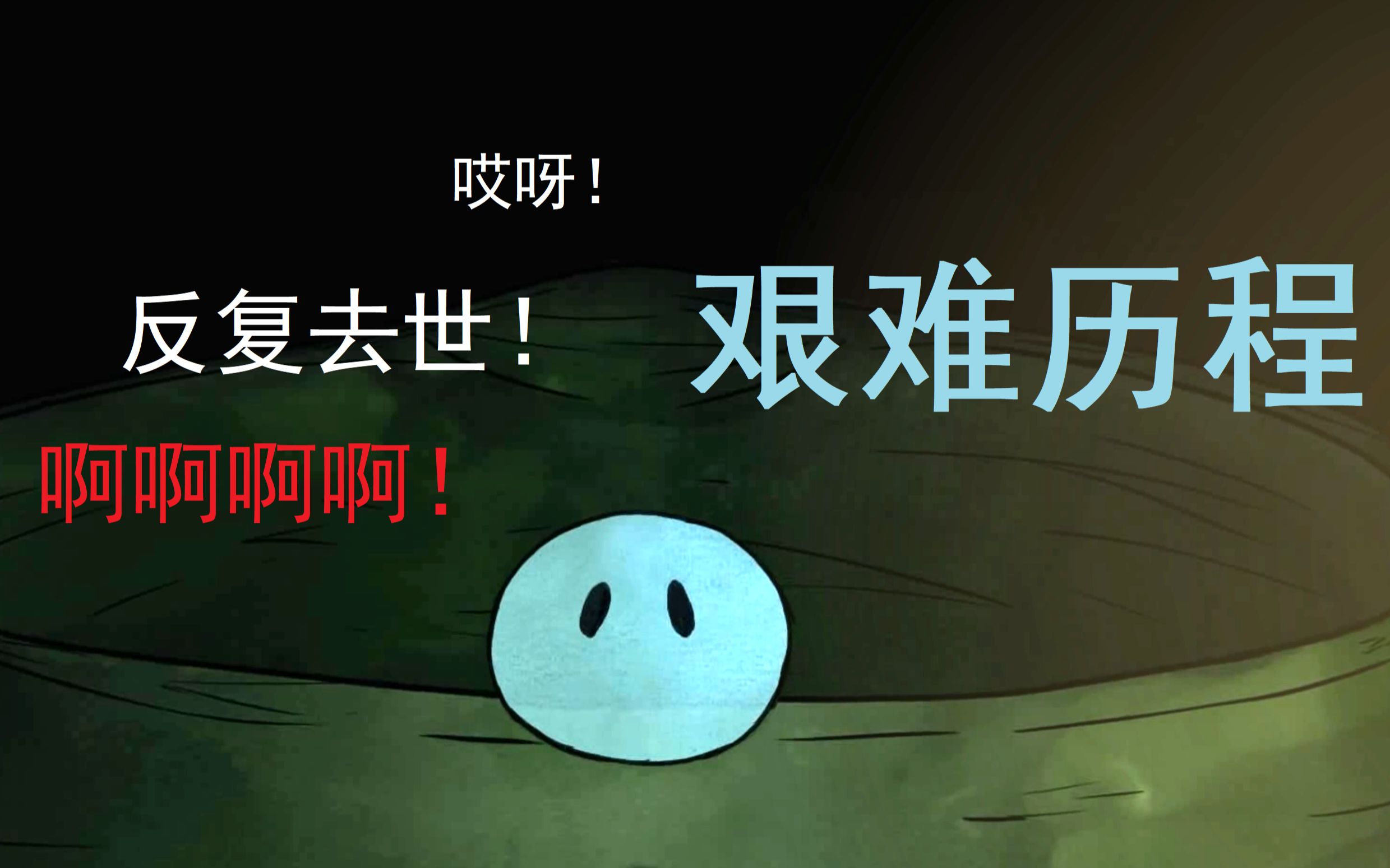 小水滴反复去世艰辛历程(上)【香菇】_哔哩哔哩 (゜-゜)つロ 干杯