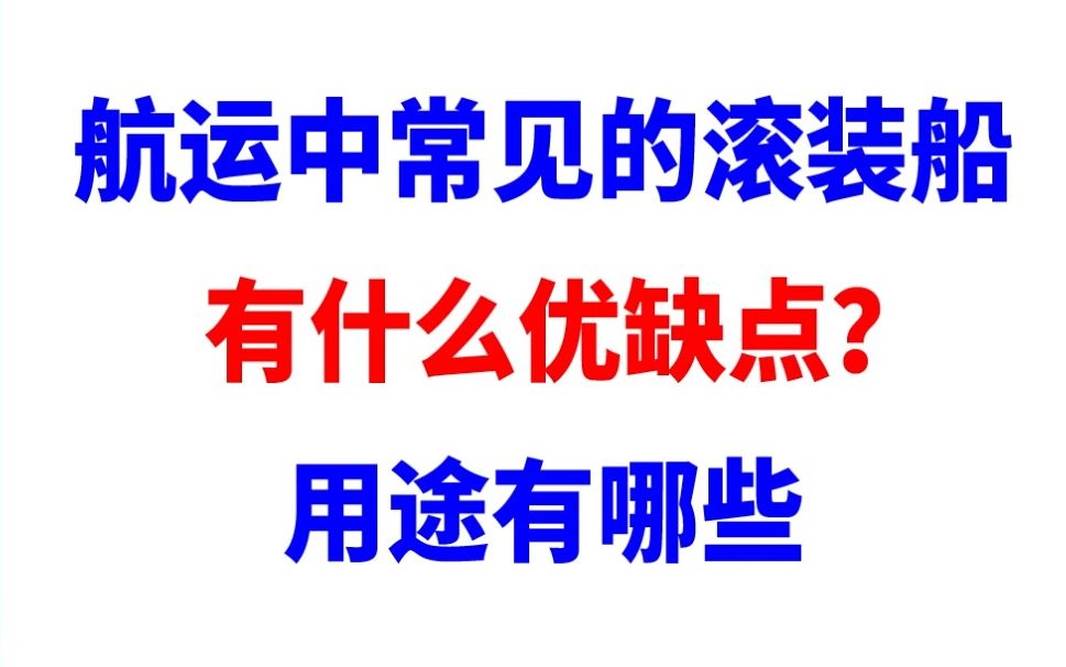 【宜日达小知识】航运中常见的滚装船有什么优缺点?用途有哪些哔哩哔哩bilibili