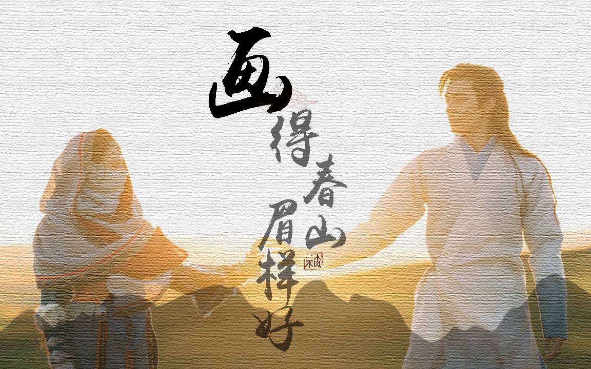 【东宫番外】画得春山眉样好|一名艄公的独白|李承鄞x曲小枫|艄公个人