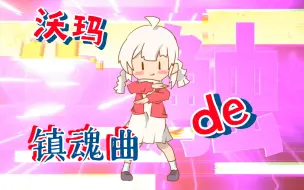 Descargar video: 【沃玛手书】肃清！沃玛镇魂曲🌟！