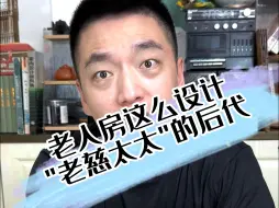 Download Video: 老人房这么设计，少于八个人服侍都住不了 ！