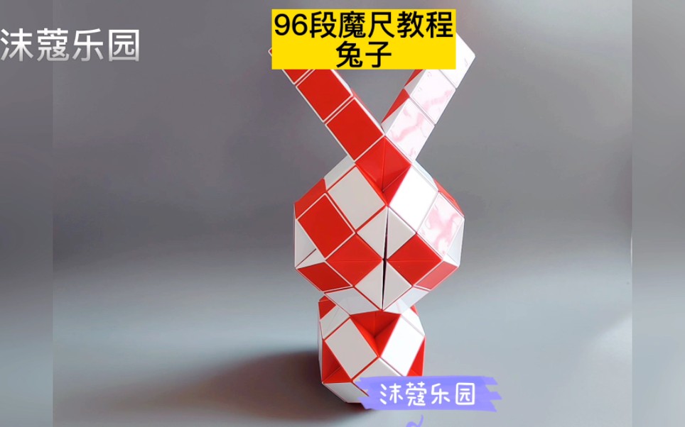 96段魔尺变兔子教程 #魔尺 #魔尺教程 #益智玩具哔哩哔哩bilibili