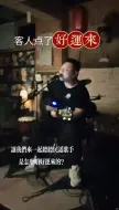 Download Video: 大家别怕我们老板人平时还是很好的打工人民谣酒馆盐城小屋火塘酒