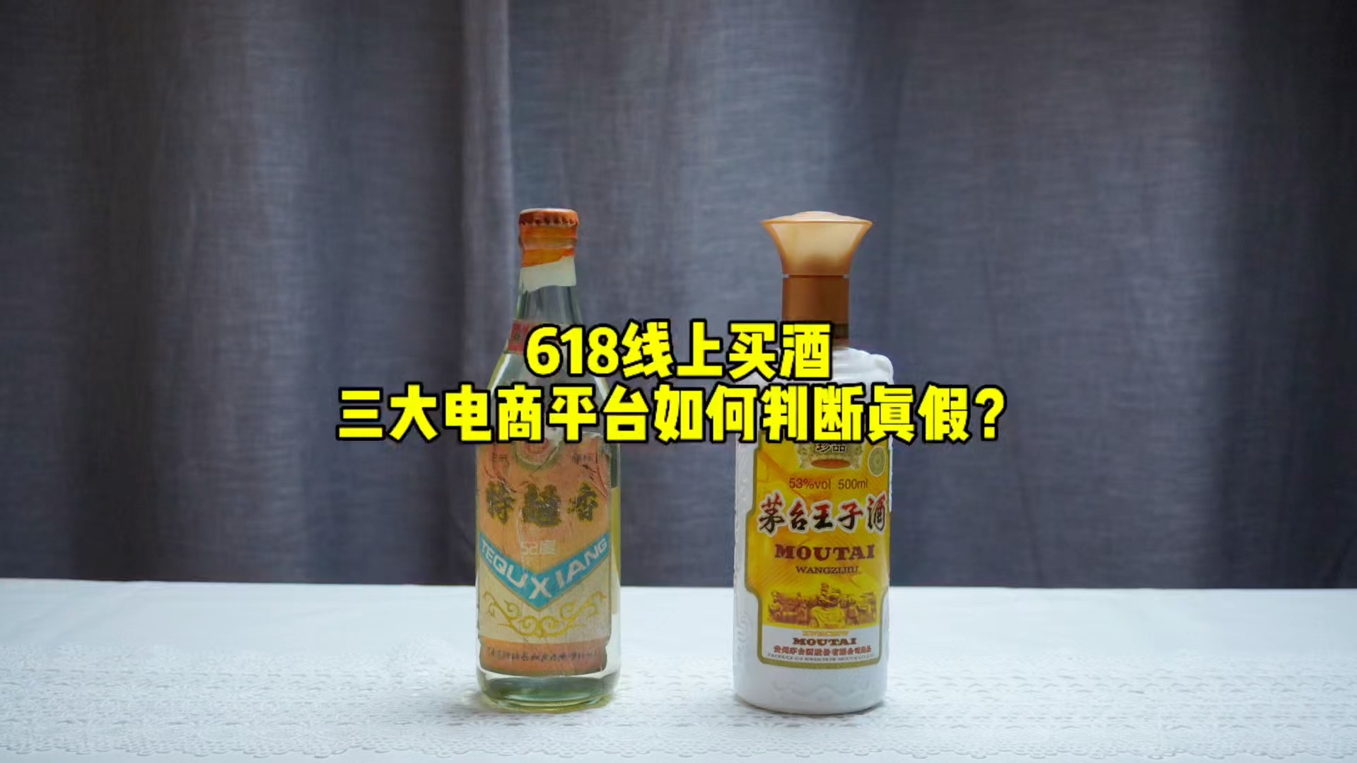 618线上买酒三大电商平台如何判断真假?哔哩哔哩bilibili