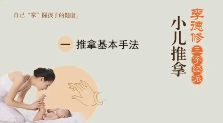 小儿推拿   李德修～三字经派
