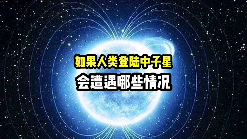 [图]如果人类登陆中子星，会遭遇哪些情况？