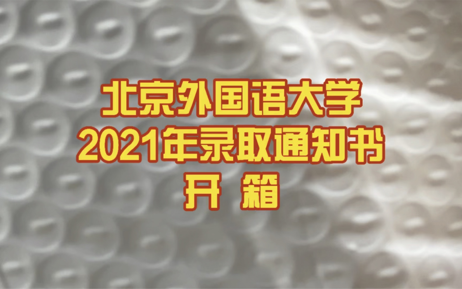 北京外国语大学2021年录取通知书开箱哔哩哔哩bilibili