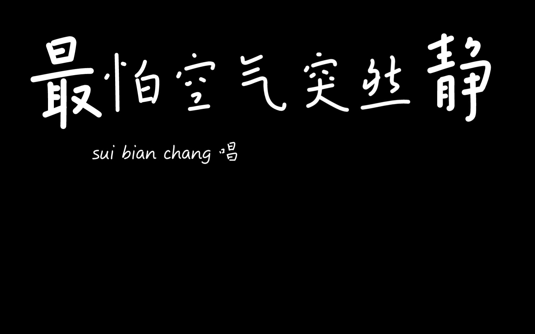 [图]最怕空气突然安静—（随便唱唱）