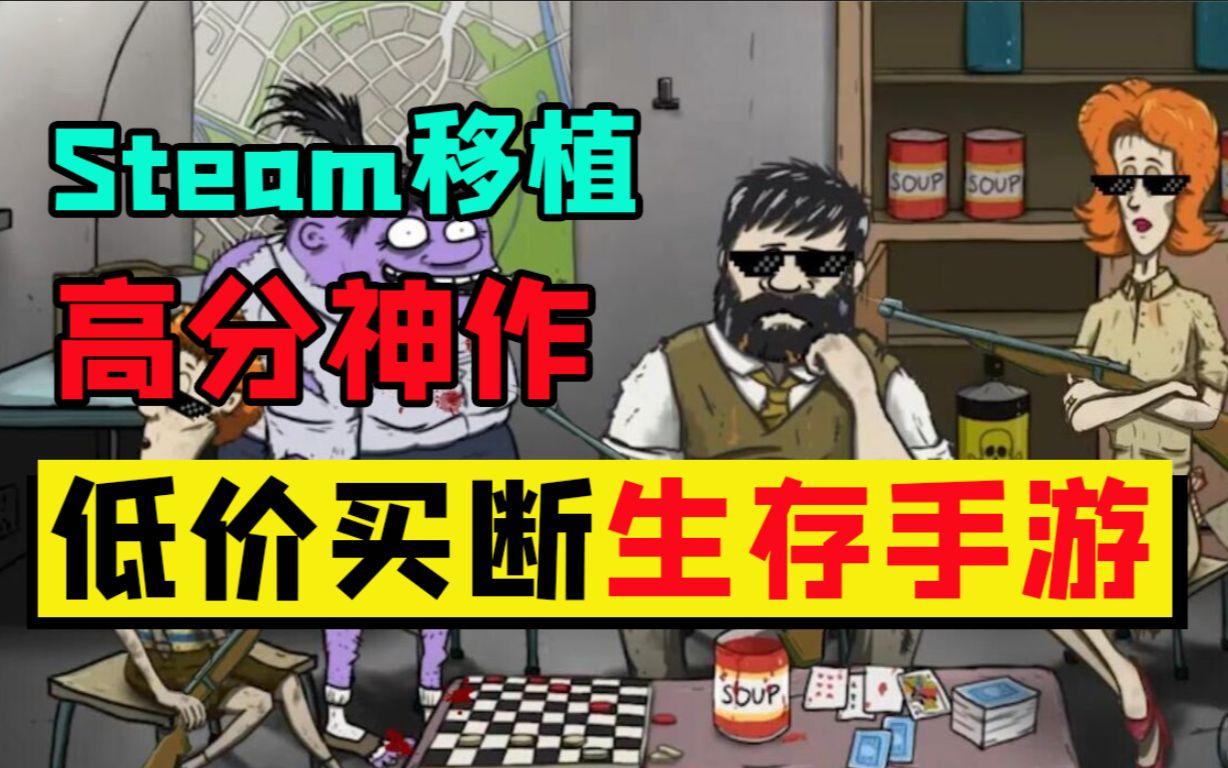 [图]Steam高分移植手游，《避难所:生存(60秒)》详尽评测