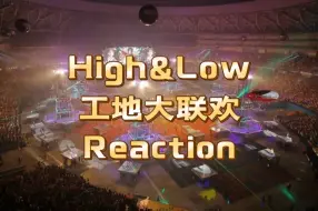 Скачать видео: 【Ale Re】High & Low 工地大联欢 P1！实话有点没Get到