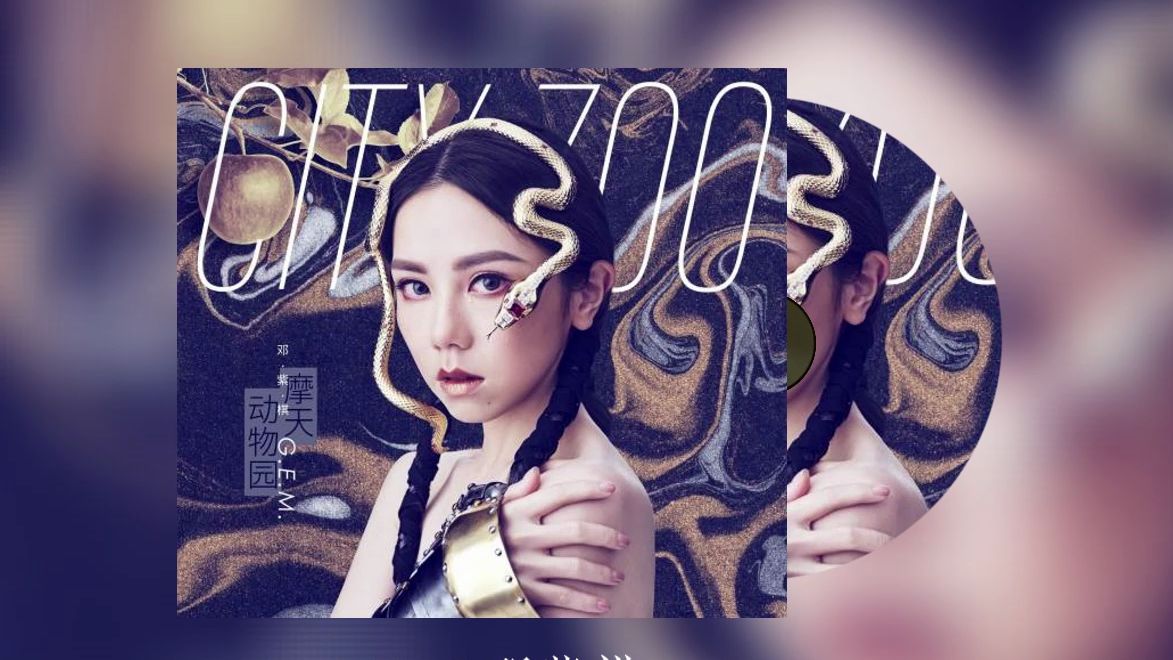 e.m.邓紫棋 -《摩天动物园》专辑 - 和声伴奏提取 - 萤火