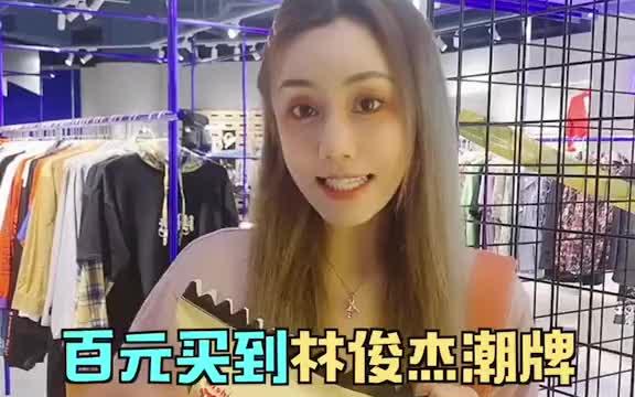 几百元买到林俊杰韩火火潮牌衣服,YOHO有货就是酷!哔哩哔哩bilibili