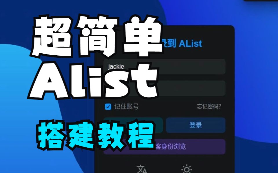 Alist搭建webdav私有网盘低配nas哔哩哔哩bilibili