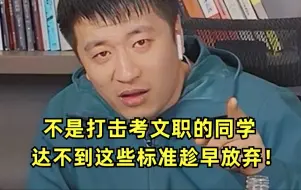 下载视频: 考文职不是儿戏！如果连这些最基本的标准都达不到，趁早洗洗睡吧！