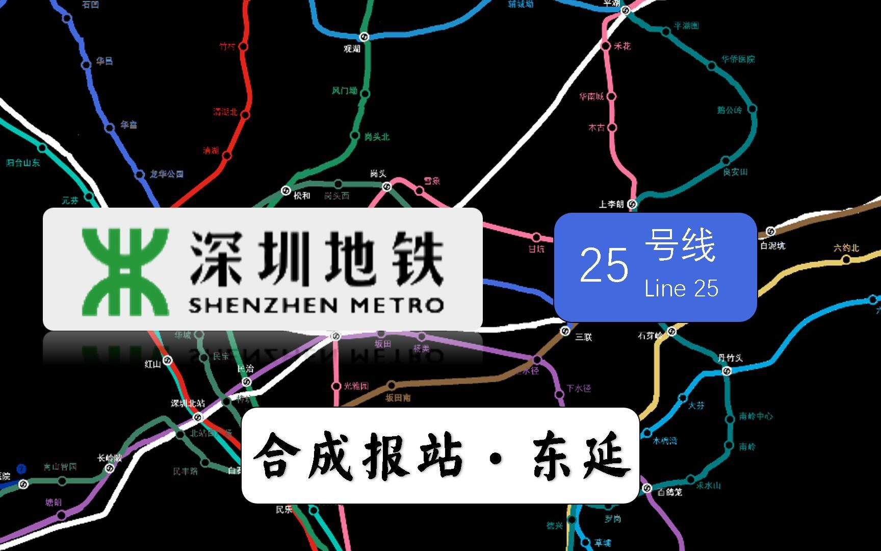 深圳地铁25号线线路图图片