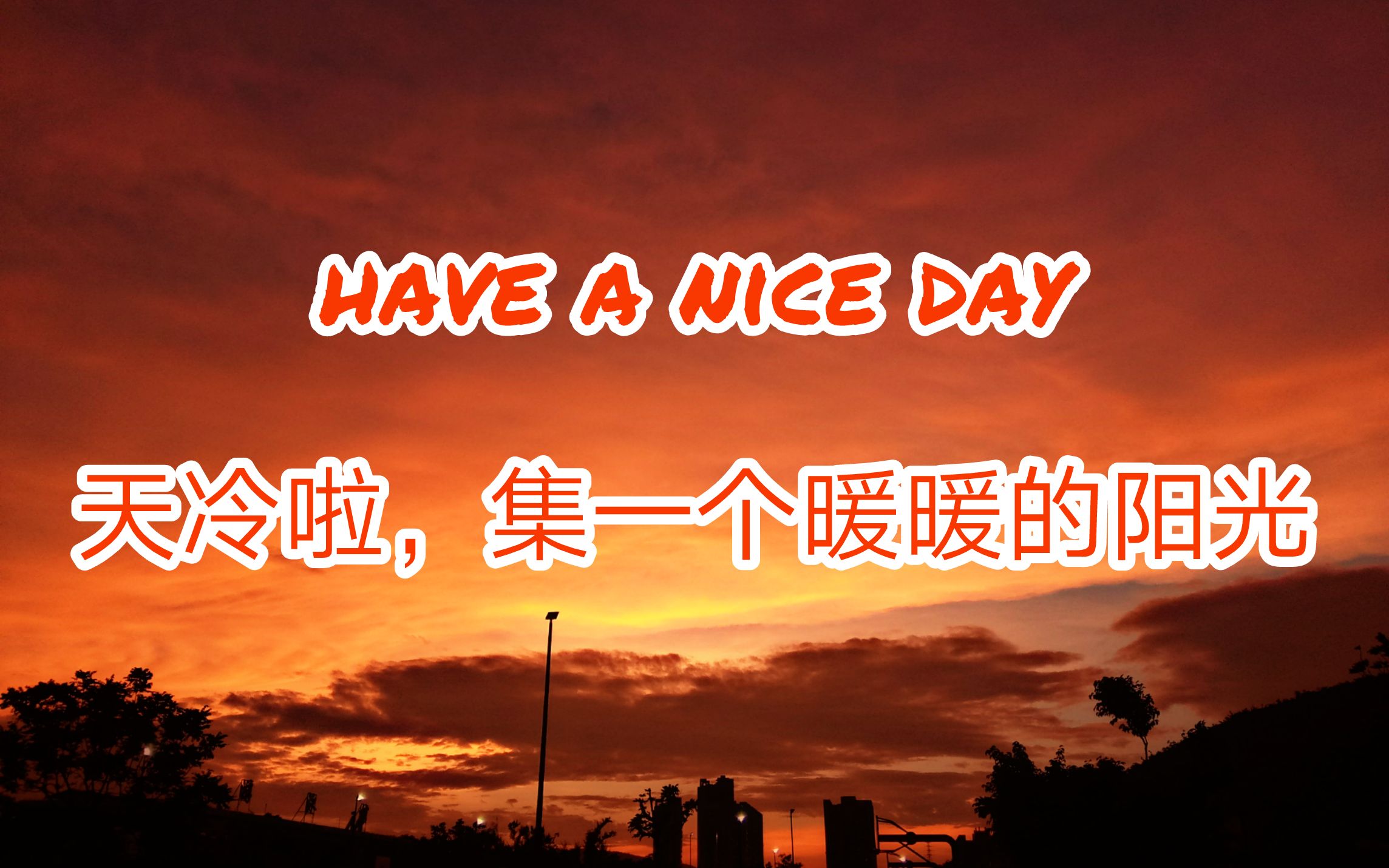 栗子haveaniceday天冷也要暖暖的包括心情呀