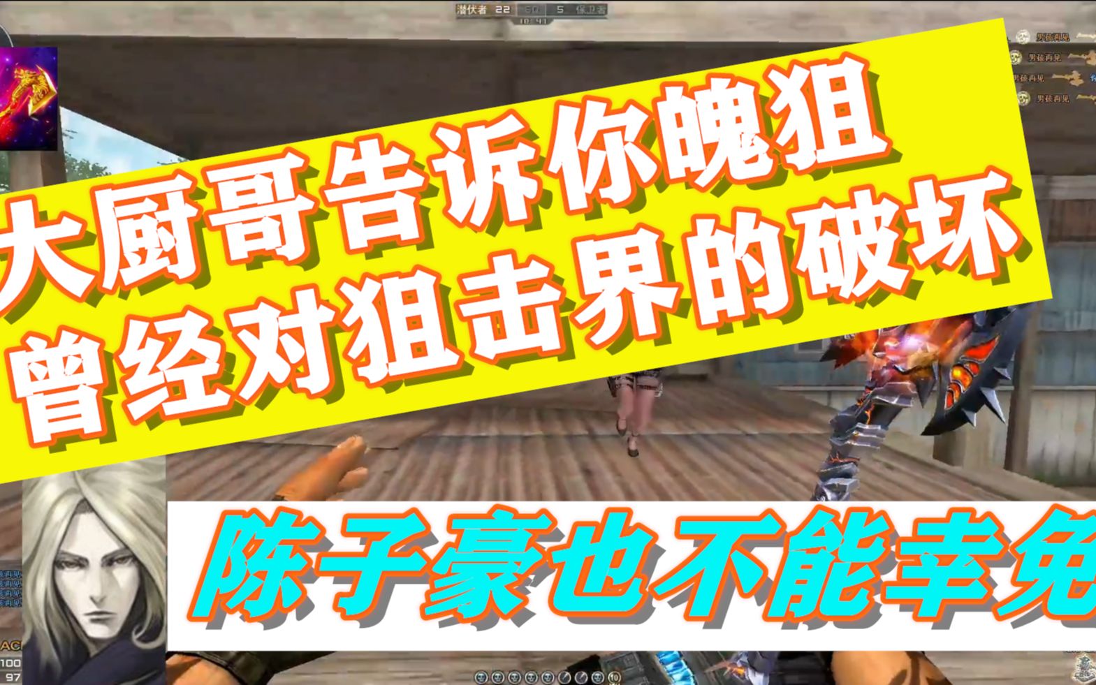 cf宇宙第一魄狙曾经把陈子豪挤兑到没人气,老爱拍作者给你揭秘