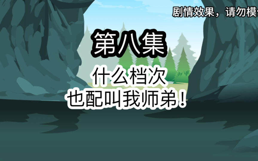 第八集:美女师娘来打劫,没想到便宜了江离.哔哩哔哩bilibili