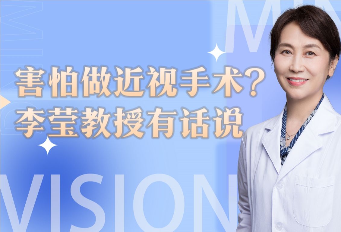 【眼科专家】你害怕做近视手术吗?李莹教授有话要说