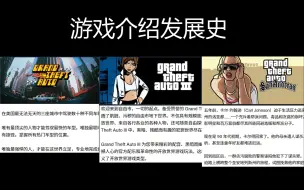 Descargar video: 【万可史】GTA游戏介绍发展史