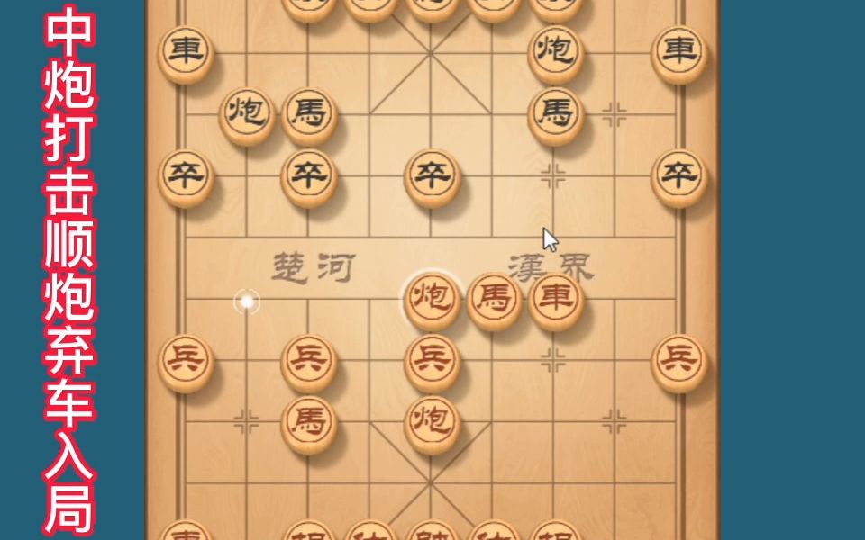 [图]省棋王打击顺炮弃车入局，超精彩