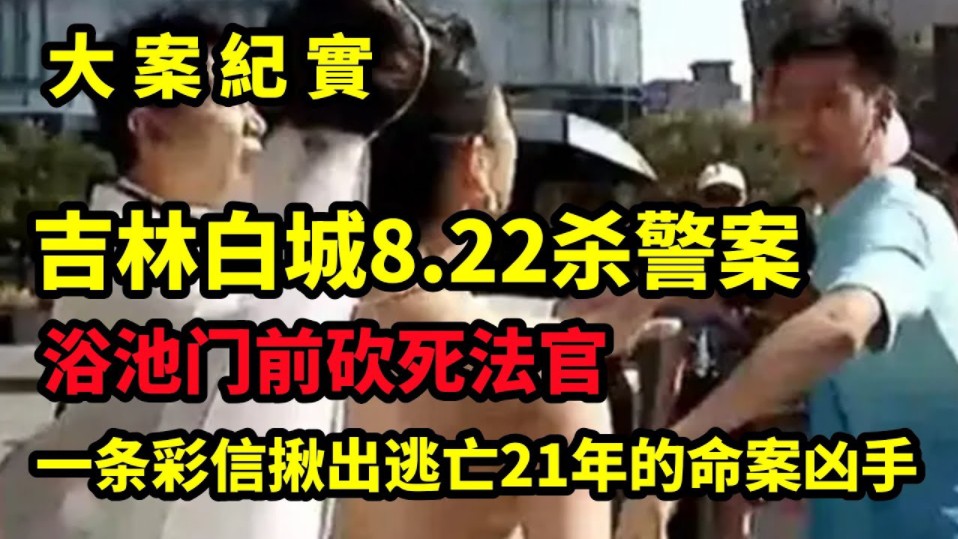 【吕鹏大案纪实】吉林白城:嫌犯刺死法官潜逃21年,因一条“谜语”落网!哔哩哔哩bilibili