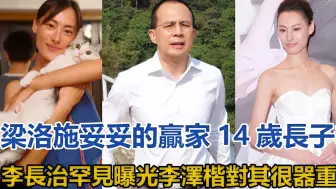 梁洛施妥妥的赢家！ 14岁长子李长治罕见曝光，李泽楷对其很器重