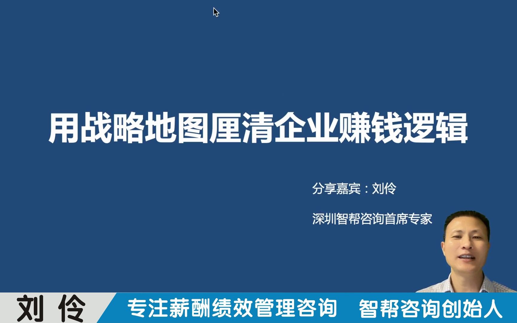 第1集 用战略地图厘清企业赚钱逻辑 智帮咨询哔哩哔哩bilibili