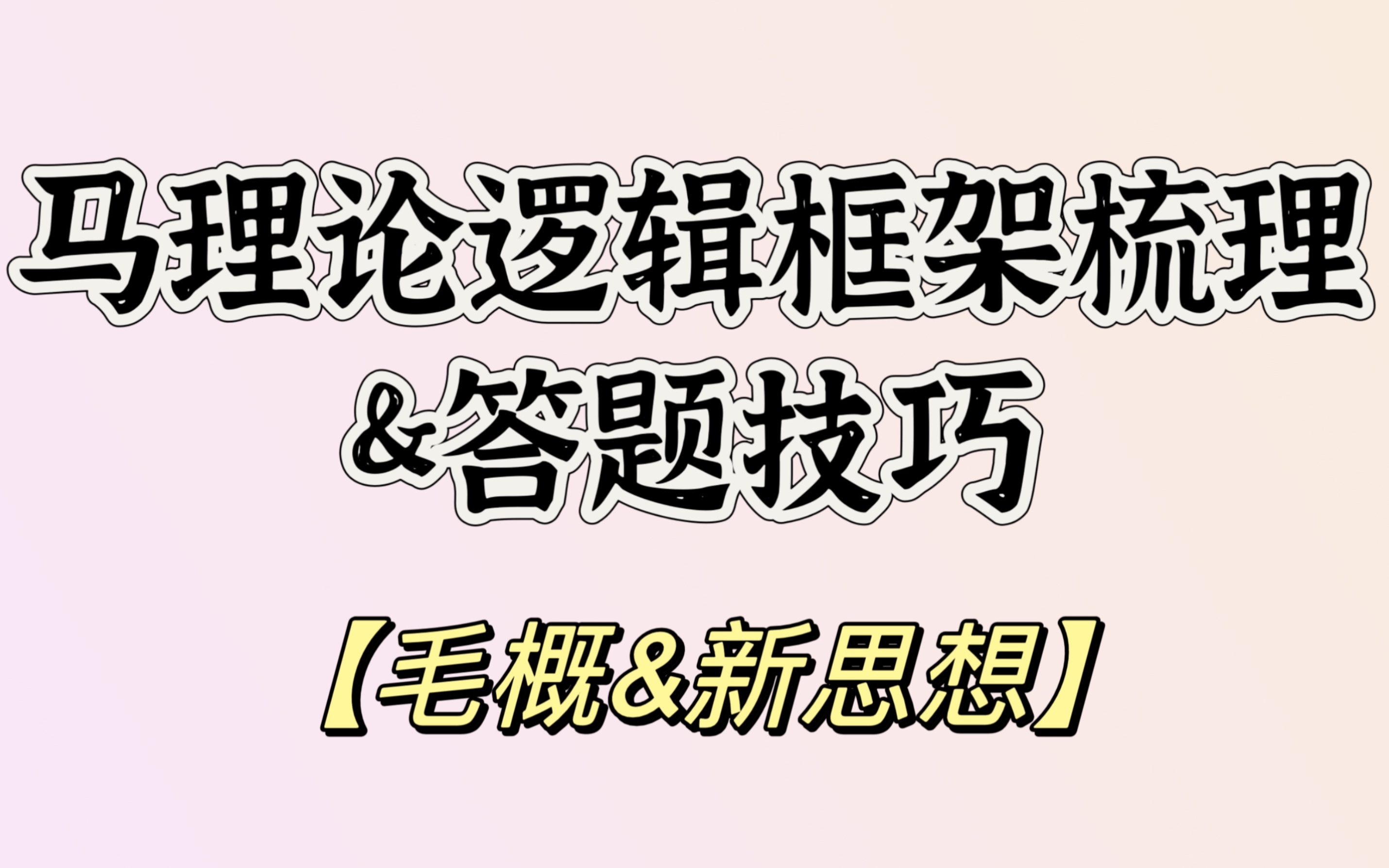 [图]【24马理论考研】毛概&新思想答题班—逻辑框架梳理与答题技巧