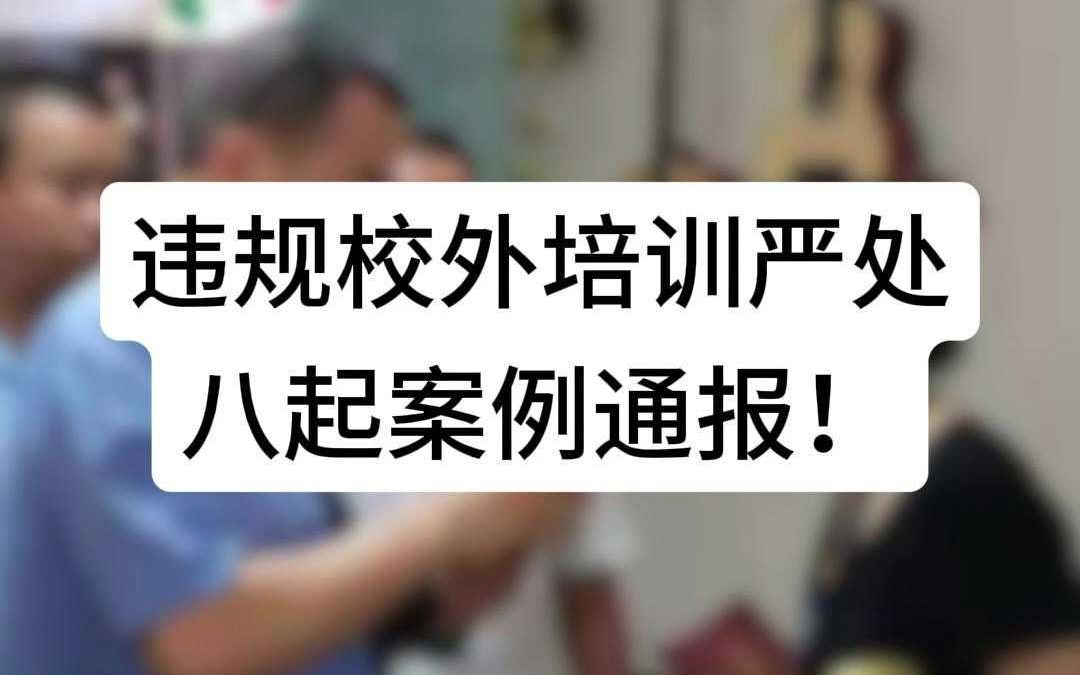 违规校外培训严处!八起案例通报哔哩哔哩bilibili