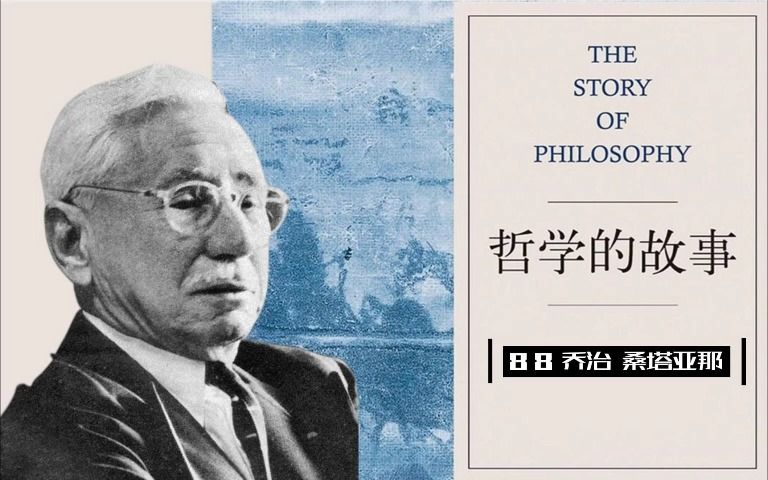 88【哲学的故事】现代美国哲学家乔治 桑塔亚那(上)哔哩哔哩bilibili