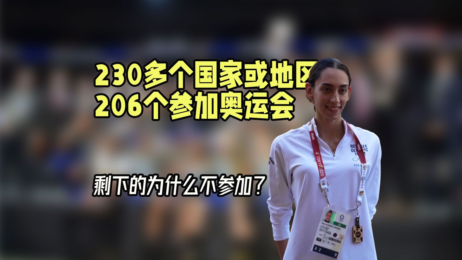 世界上共230个国家或地区,有206个参加奥运会,剩下的为何不来?哔哩哔哩bilibili