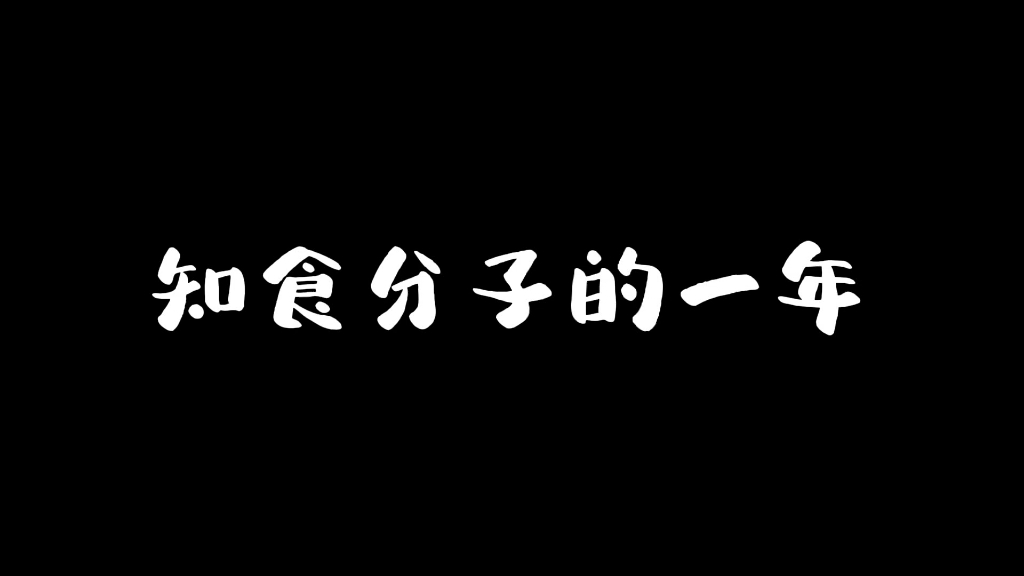 知食分子的2021哔哩哔哩bilibili