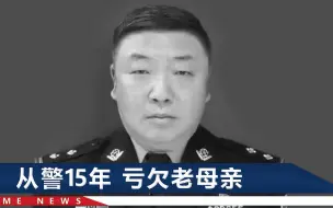 Download Video: 黑龙江民警王晓东牺牲抗疫一线，同事悲痛：他下个星期就领证结婚