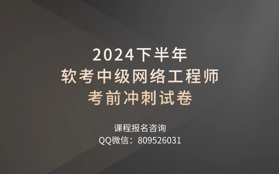 软考【中级】网络工程师 2024下半年考前冲刺试卷哔哩哔哩bilibili