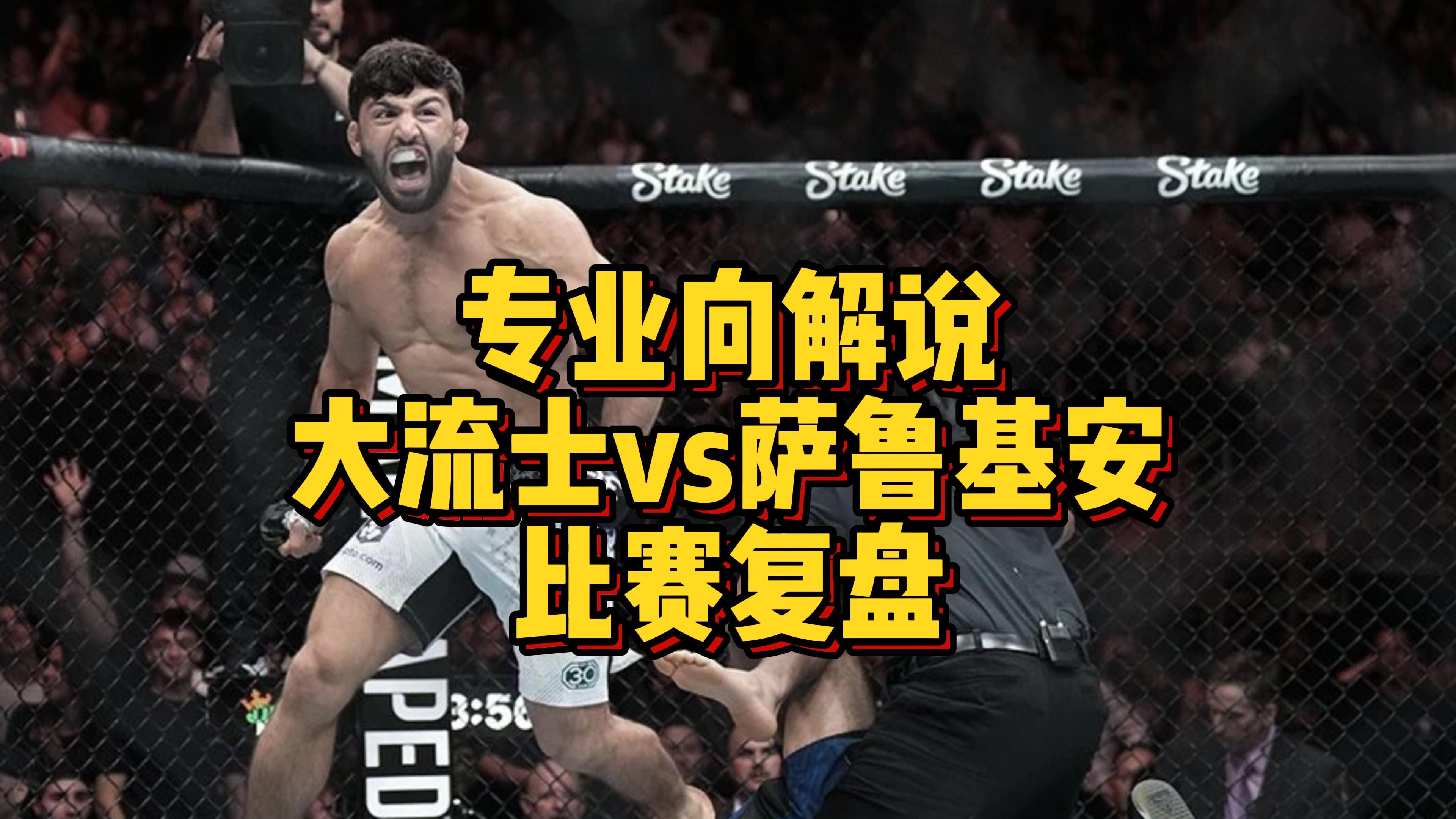 專業向解說,ufc格鬥之夜,大流士vs薩魯基安比賽覆盤