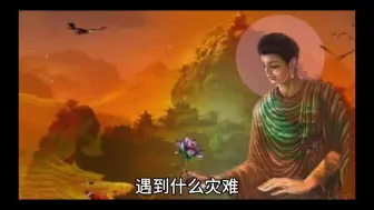 Tải video: 遇到什么灾难，你就这样发愿，这个灾难很快就消失了