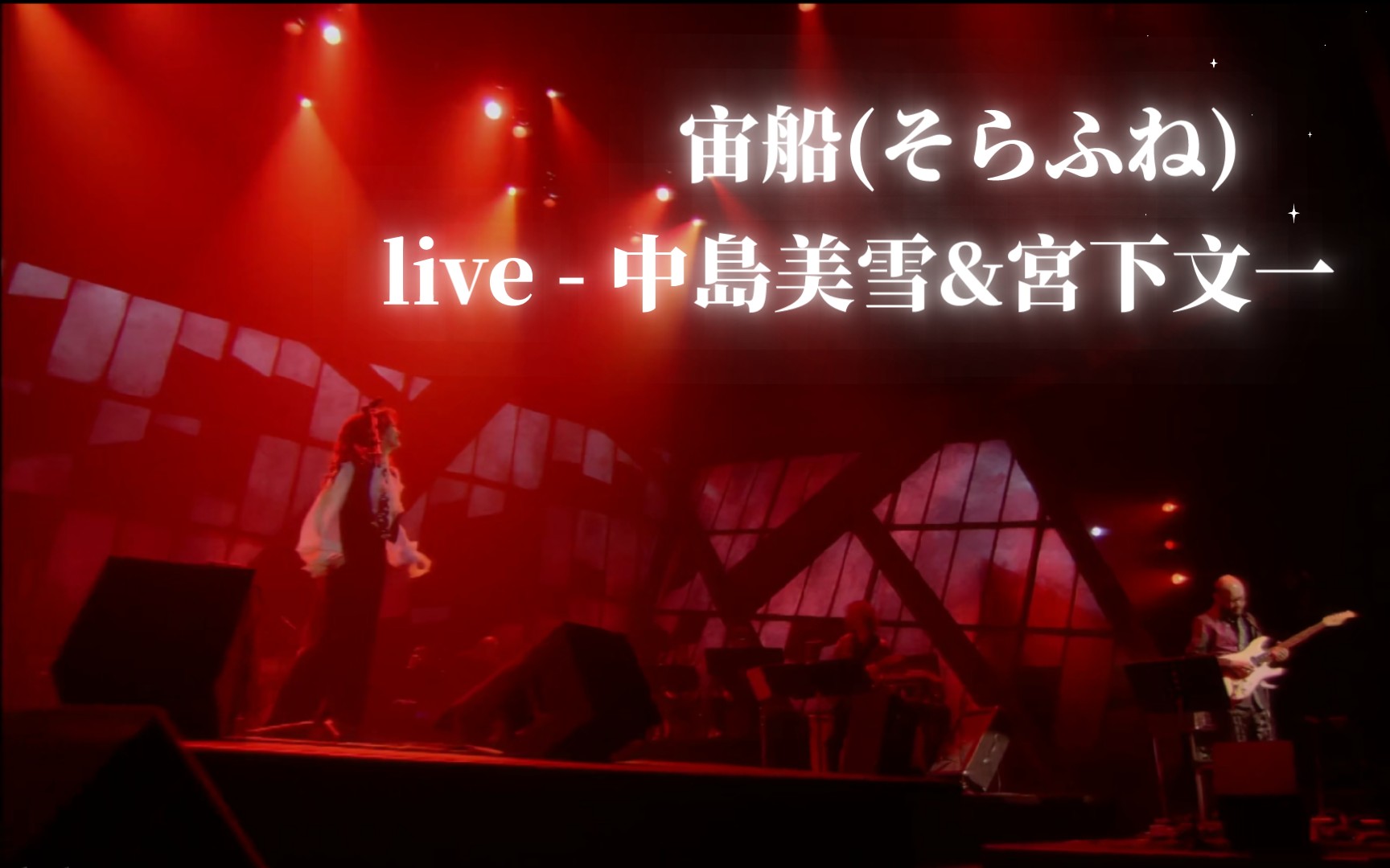 宙船(そらふね) live中岛美雪&宮下文一