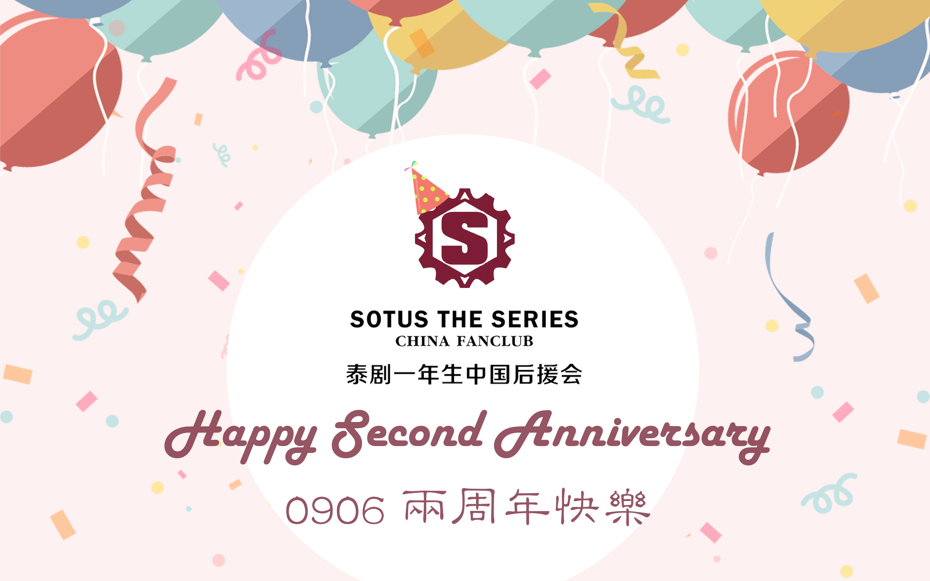 180906 站子两周岁祝福视频 - 影音视频 - 小不点搜索