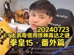 Descargar video: 【拳皇15·番外篇】导师小孩：ET大表哥为什么要借用我的高达装甲？20240723