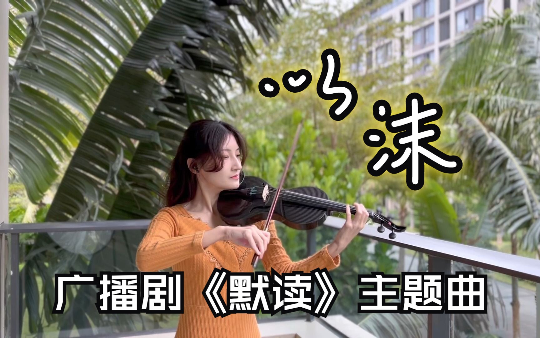 [图]用小提琴打开《默读》主题曲《以沫》